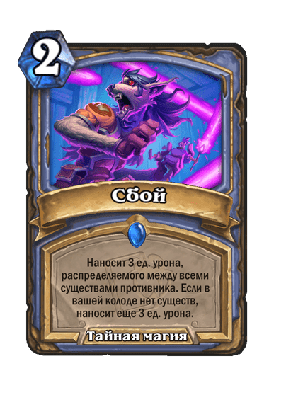 Карта Hearthstone «Сбой»