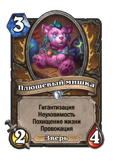 Карта Hearthstone «Плюшевый мишка»