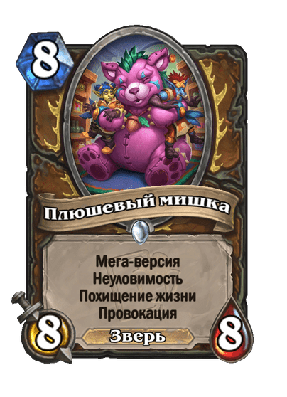 Карта Hearthstone «Плюшевый мишка»