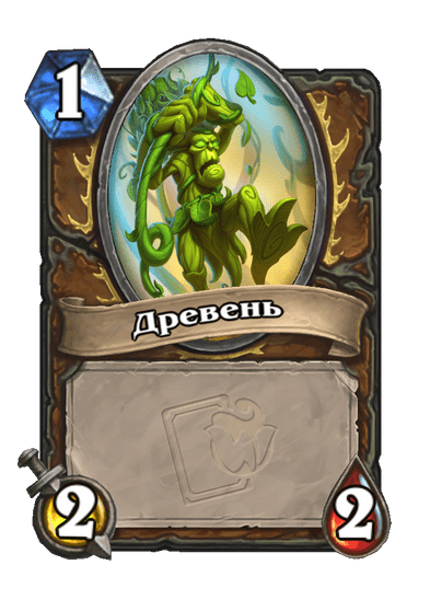 Карта Hearthstone «Древень»