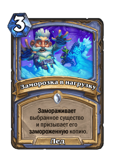 Карта Hearthstone «Заморозка в нагрузку»