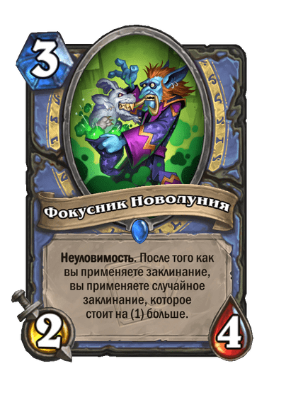 Карта Hearthstone «Фокусник Новолуния»