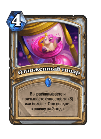 Карта Hearthstone «Отложенный товар»
