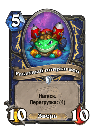 Карта Hearthstone «Ракетный попрыгаец»