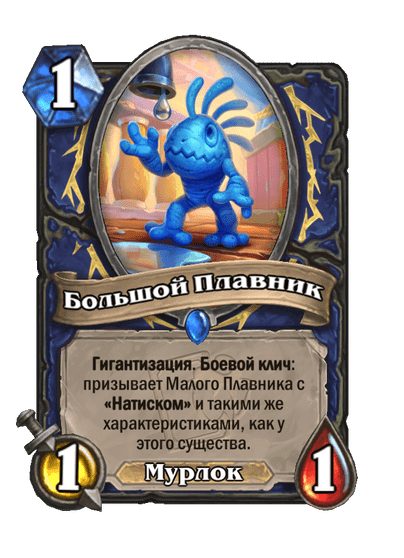Карта Hearthstone «Большой Плавник»