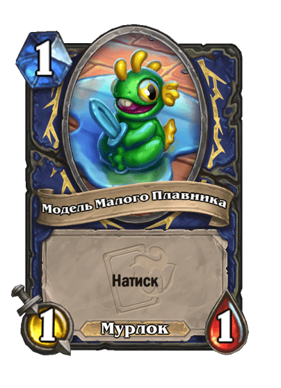 Карта Hearthstone «Модель Малого Плавника»