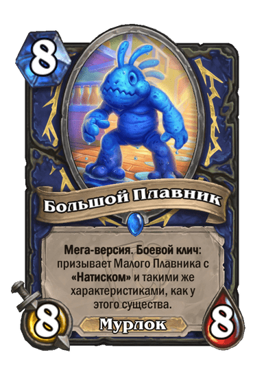 Карта Hearthstone «Большой Плавник»