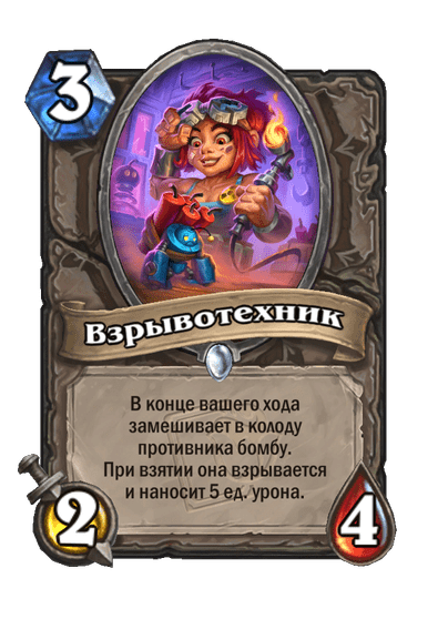 Карта Hearthstone «Взрывотехник»