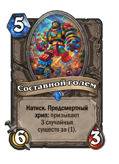 Карта Hearthstone «Составной голем»