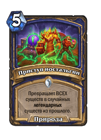 Карта Hearthstone «Приступ ностальгии»