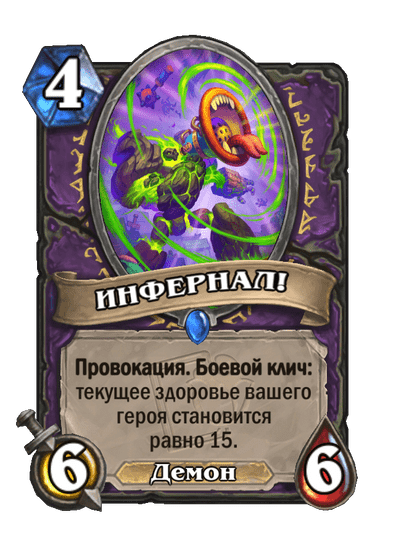 Карта Hearthstone «ИНФЕРНАЛ!»