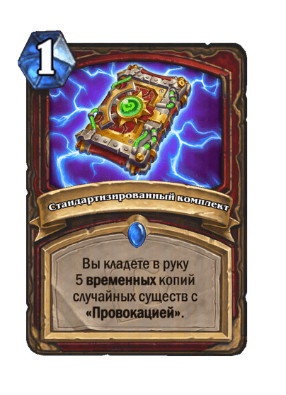 Карта Hearthstone «Стандартизированный комплект»