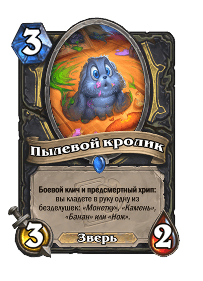 Карта Hearthstone «Пылевой кролик»