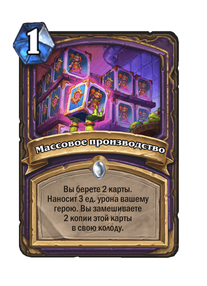 Карта Hearthstone «Массовое производство»