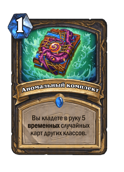Карта Hearthstone «Аномальный комплект»