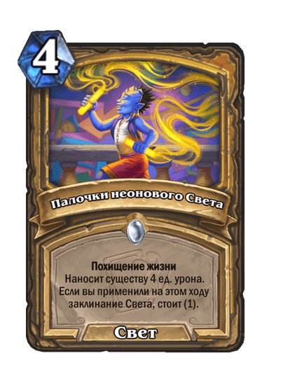 Карта Hearthstone «Палочки неонового Света»