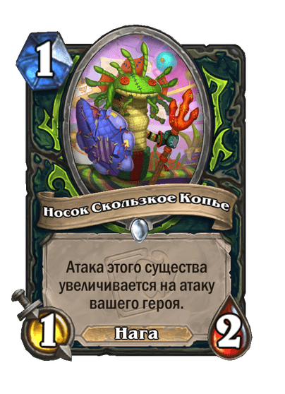 Карта Hearthstone «Носок Скользкое Копье»