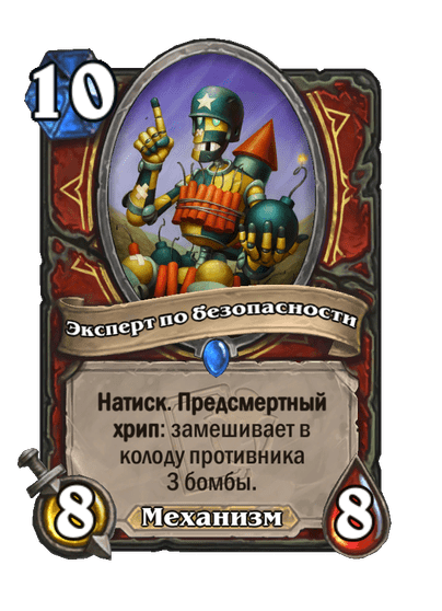 Карта Hearthstone «Эксперт по безопасности»