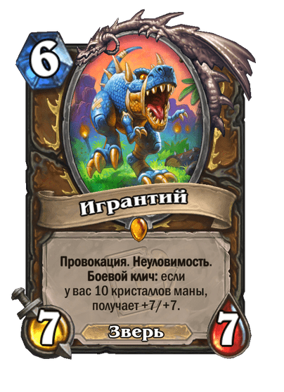 Карта Hearthstone «Игрантий»