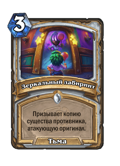 Карта Hearthstone «Зеркальный лабиринт»