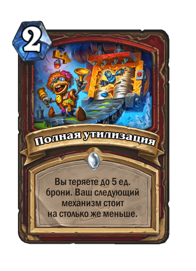Карта Hearthstone «Полная утилизация»