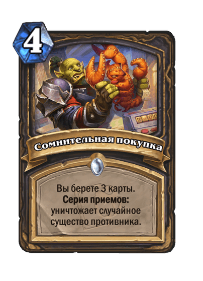 Карта Hearthstone «Сомнительная покупка»