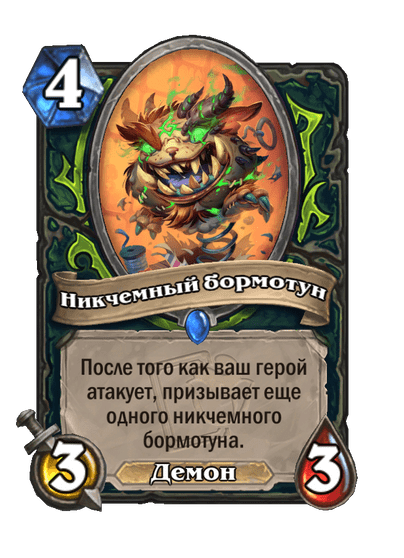 Карта Hearthstone «Никчемный бормотун»