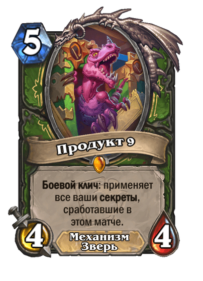 Карта Hearthstone «Продукт 9»