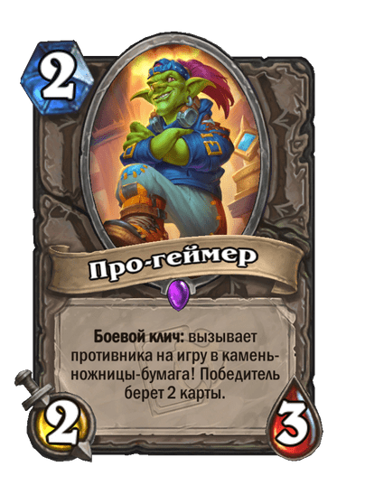 Карта Hearthstone «Про-геймер»