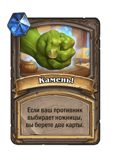 Карта Hearthstone «Камень!»