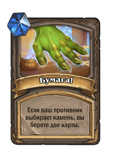 Карта Hearthstone «Бумага!»