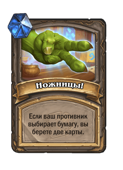 Карта Hearthstone «Ножницы!»