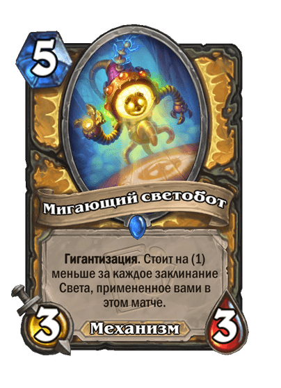 Карта Hearthstone «Мигающий светобот»