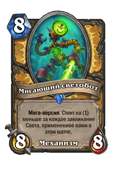 Карта Hearthstone «Мигающий светобот»