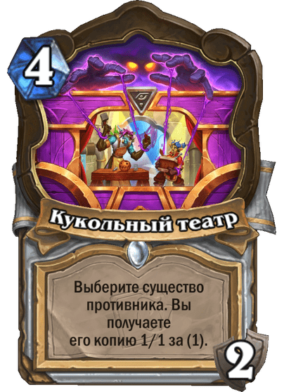 Карта Hearthstone «Кукольный театр»