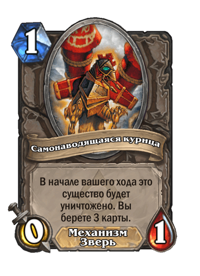 Карта Hearthstone «Самонаводящаяся курица»