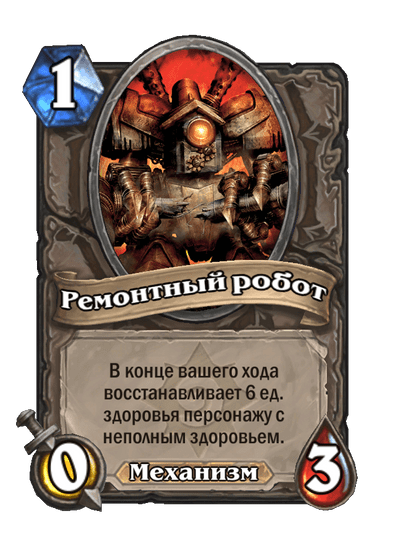 Карта Hearthstone «Ремонтный робот»
