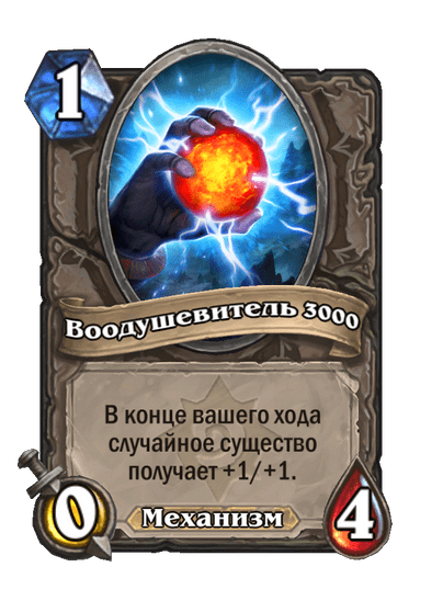 Карта Hearthstone «Воодушевитель 3000»