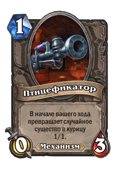 Карта Hearthstone «Птицефикатор»