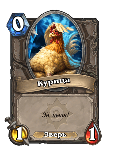 Карта Hearthstone «Курица»