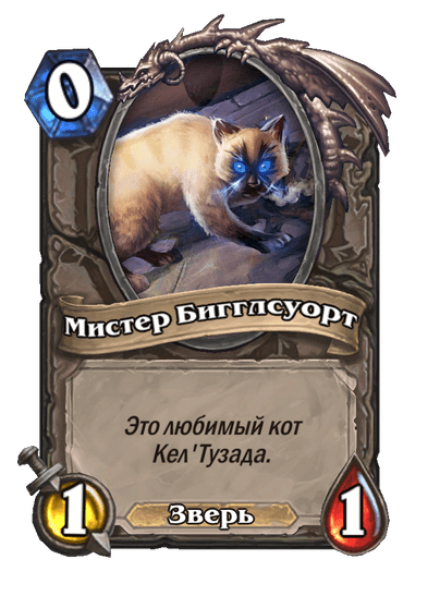 Карта Hearthstone «Мистер Бигглсуорт»