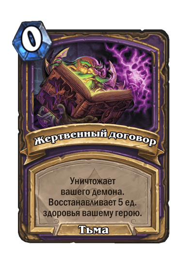 Карта Hearthstone «Жертвенный договор»