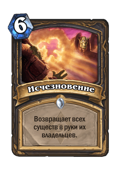 Карта Hearthstone «Исчезновение»