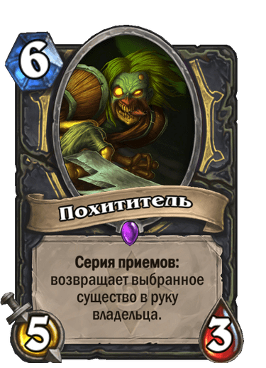 Карта Hearthstone «Похититель»