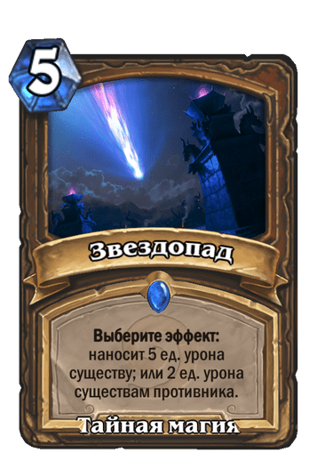 Карта Hearthstone «Звездопад»