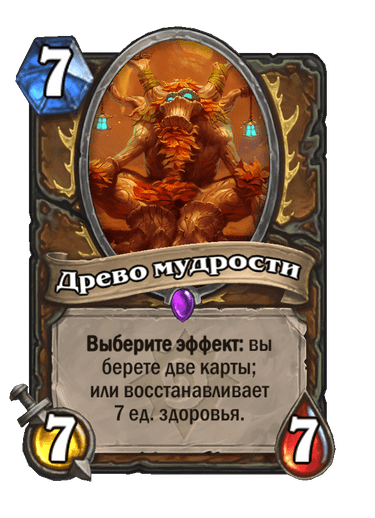 Карта Hearthstone «Древо мудрости»