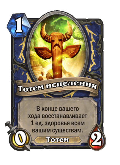 Карта Hearthstone «Тотем исцеления»