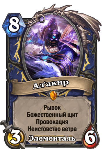 Карта Hearthstone «Ал'акир»
