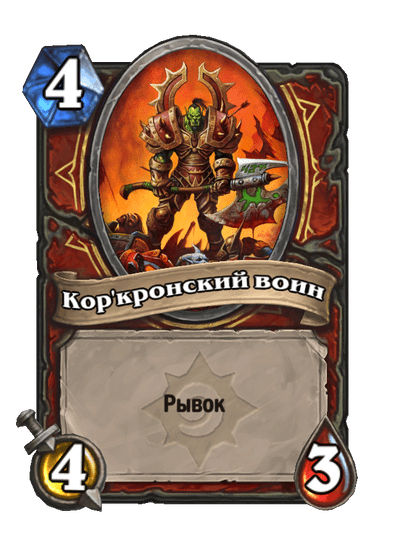 Карта Hearthstone «Кор'кронский воин»