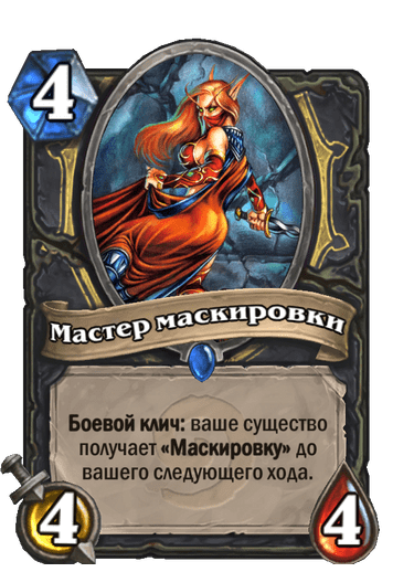 Карта Hearthstone «Мастер маскировки»